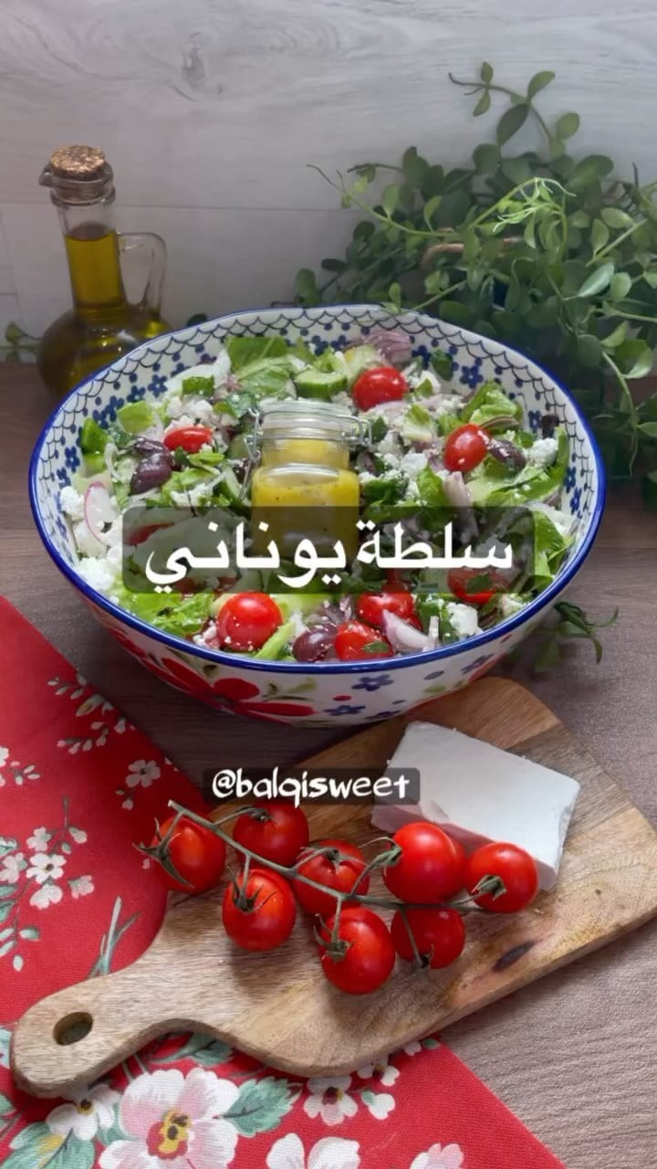 سلطة يوناني بتتبلية خاصة
للسلطة :
كوبين طماطم مقطعه+كوبين خيار مقطع +حبة بصل اح