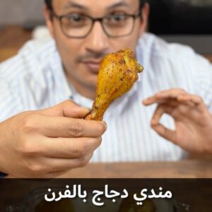 مندي معلق في فرن البيت
