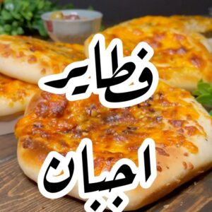 فطاير اجبان