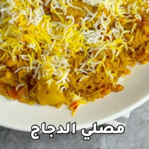 مصلي الدجاج البحريني