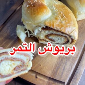 بريوش التمر