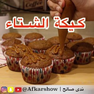 كيكة الشتاء