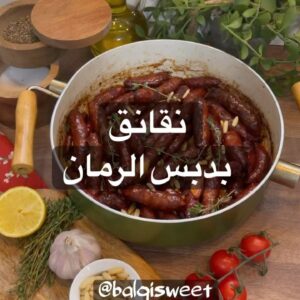 نقانق ب دبس الرمان