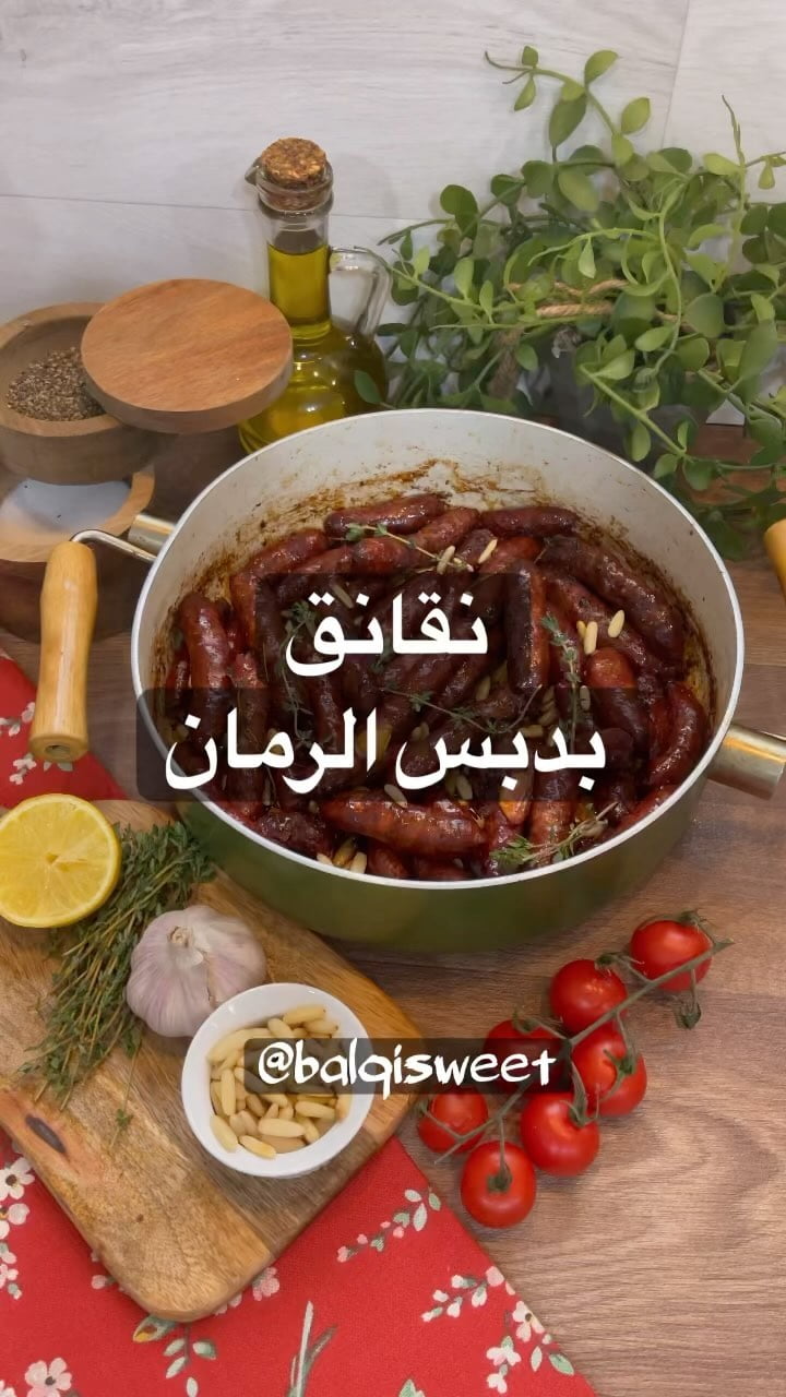 نقانق ب دبس الرمان
بالنسبة للنقانق آخذها بالكيلو من اللحام حقتي اخذتها من الدان