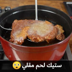 ستيك مقلي