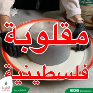 مقلوبه فلسطينيه
