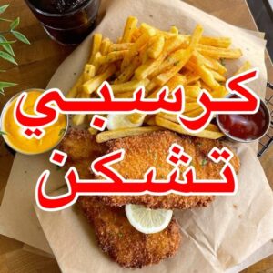 كرسبي تشكن