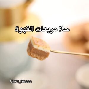حلا مربعات القهوة