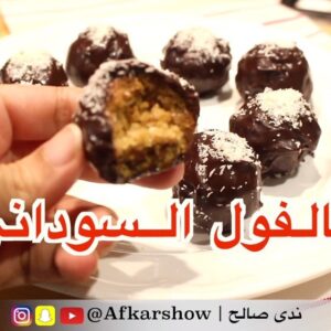 كرات الفول السوداني بالشوكلاته
