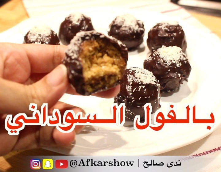 كرات الفول السوداني بالشوكلاته 5 259771009 307144554591884 4026445919801772513 n