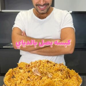 كبسه بصل بالدياي