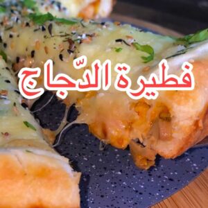 فطيرة الدجاج
