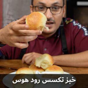 خبز تكسس رود هوس
