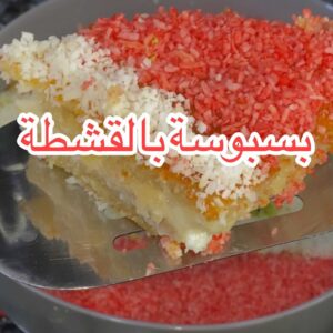 بسبوسة بالقشطة