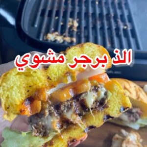 برجر لحم وبرجر دقايق