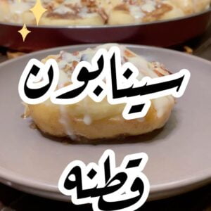 سينابون قطنه