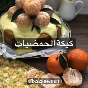 كيكة الحمضيات