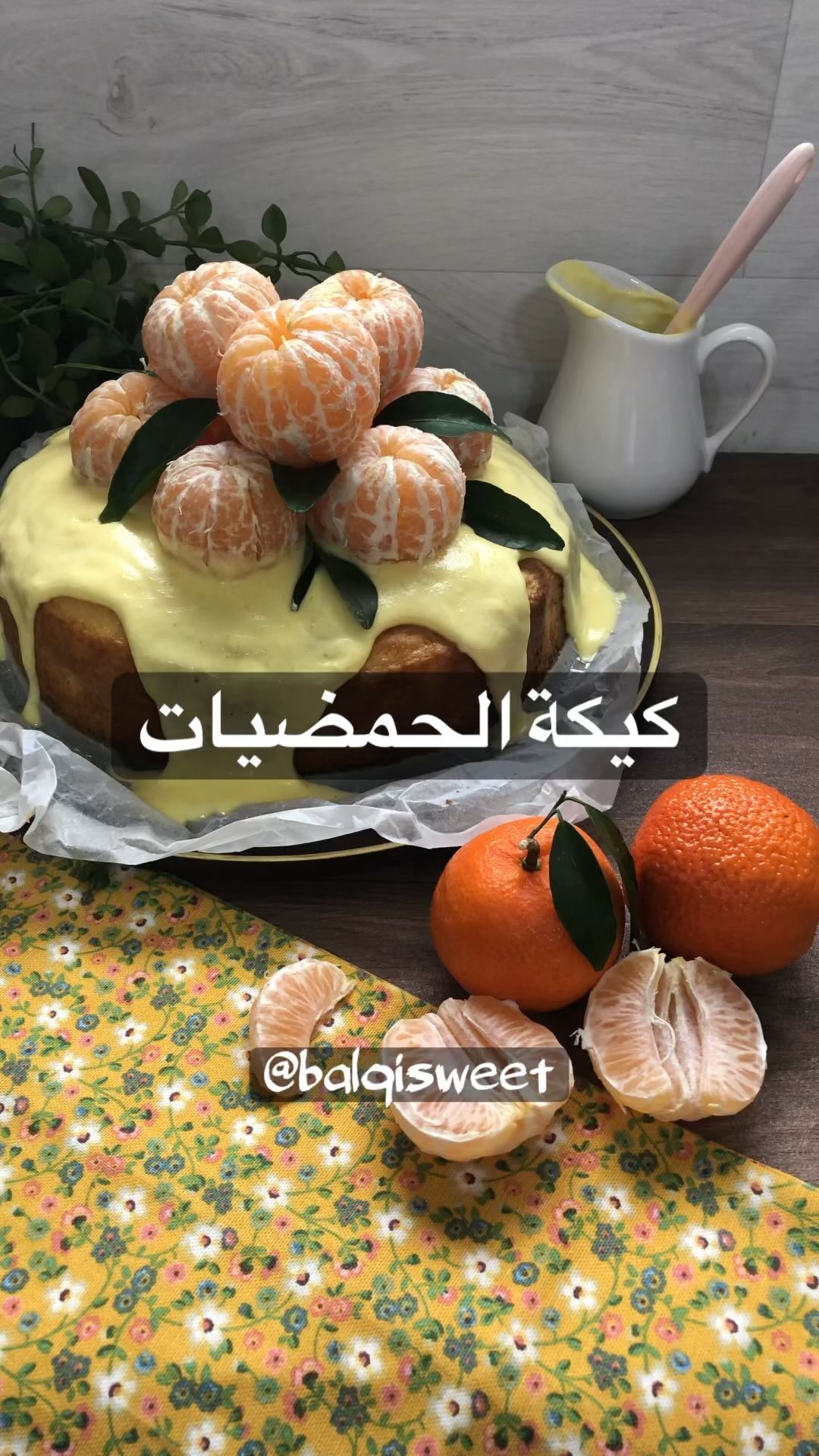 كيكة الحمضيات طعمها لذيييذ وكانك عملتيها بنفسك رائعة
المقادير:
كرتون كيك بيتي كر