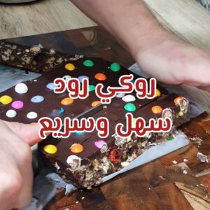 روكي رود سهل وسريع