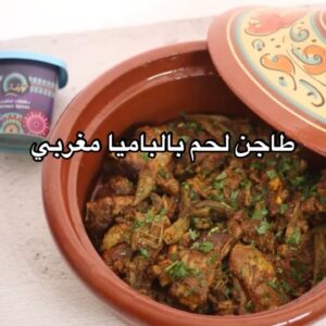 طاجن لحم بالباميا مغربي