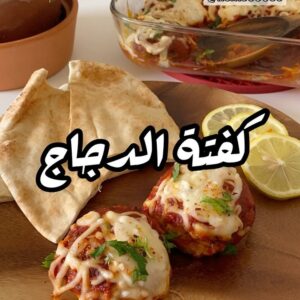 كفتة الدجاج