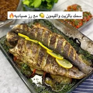 سمك بالزيت والليمون مع رز صياديه