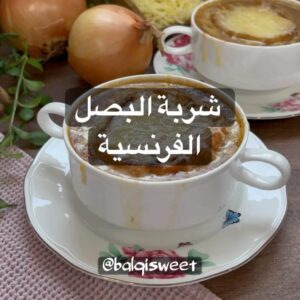 شربة البصل الفرنسيه