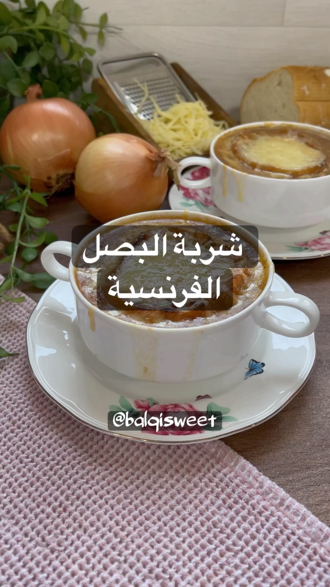 شربة البصل الفرنسيه بأسهل طريقة وبنفس الطعم اللذيذ
في قدر عالنار ملعقة زبدة وست