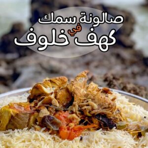 صالونة سمك سمان