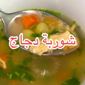 شوربة دجاج