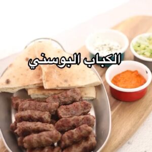 الكباب البوسني