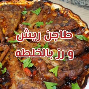 طاجن ريش ورز بالخلطه