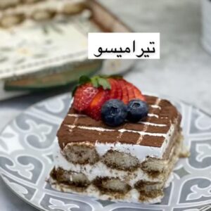 التيراميسو