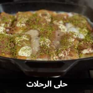 حلى الرحلات