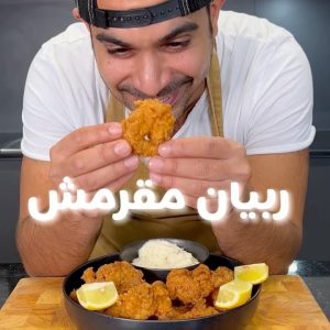 ربيان مقرمش