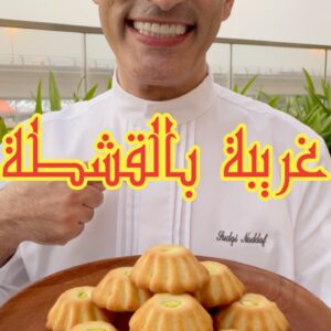 غريبة محشية بالقشطة