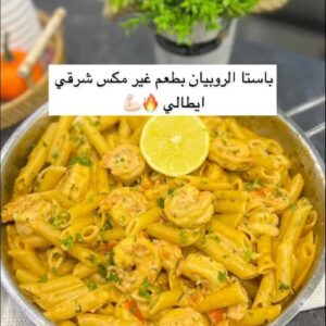 باستا بالروبيان مكس شرقي ايطالي