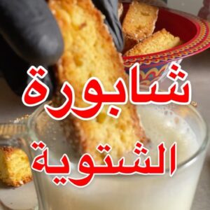 شابورة الشتوية
