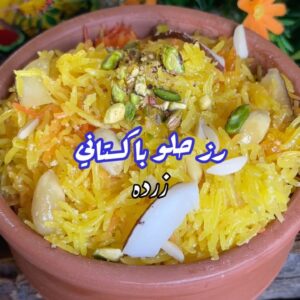 رز حلو باكستاني