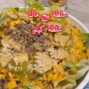 سلطة بيج ماك سلطة كيتو