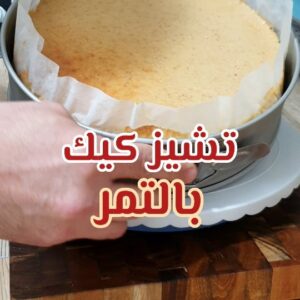 تشيز كيك بالتمر