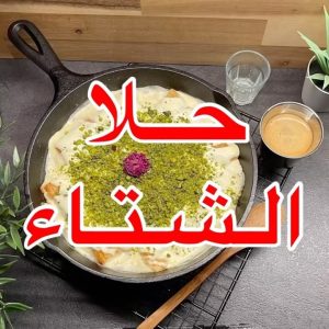 حلا الشتاء