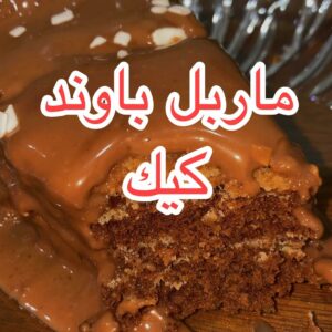 ماربل باوند كيك