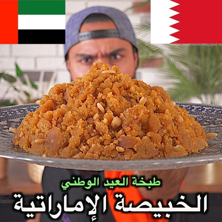على اصوولوو او لا الخبيصة الاماراتية أهل الإمارات ؟  الفيديو من حساب
.
المقادير