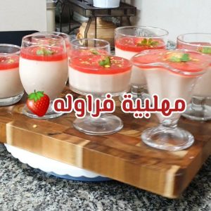 مهلبية فراوله