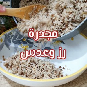 مجدرة الرز والعدس