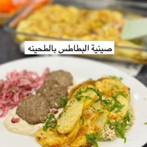 صينية البطاطس بالطحينه