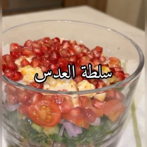 سلطة العدس