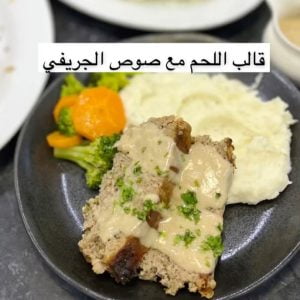 قالب اللحم مع الجريفي صوص