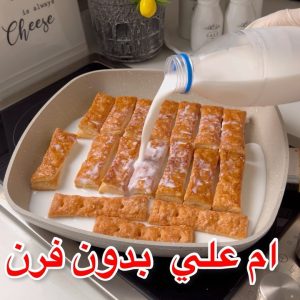 أم علي بدون فرن